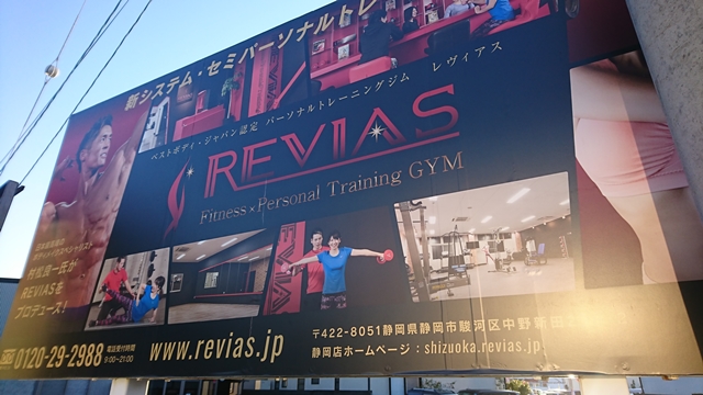パーソナルトレーニングジム REVIAS 静岡店